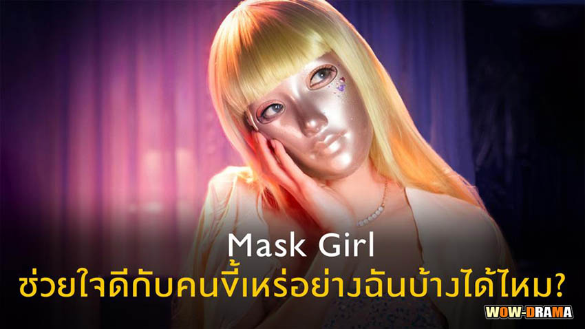 Mask Girl