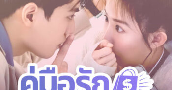 คู่มือรักฉบับประหยัด