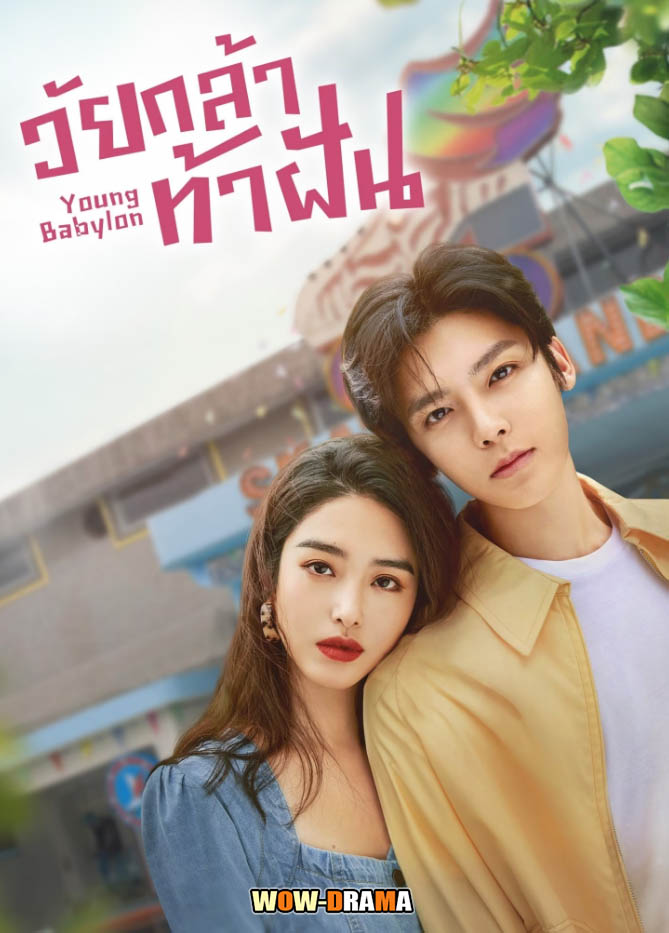 ดูซีรี่ส์ Young Babylon (2024) วัยกล้าท้าฝัน ซับไทย (จบเรื่อง)