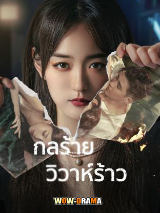 กลร้ายวิวาห์ร้าว