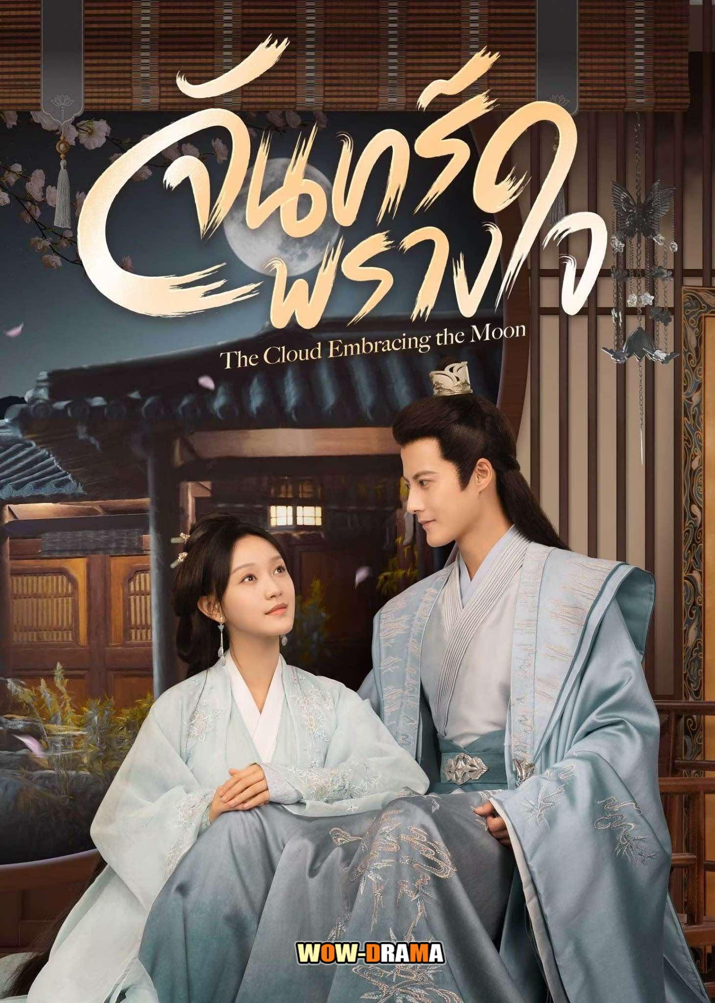 จันทร์พรางใจ