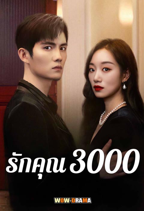 รักคุณ 3000