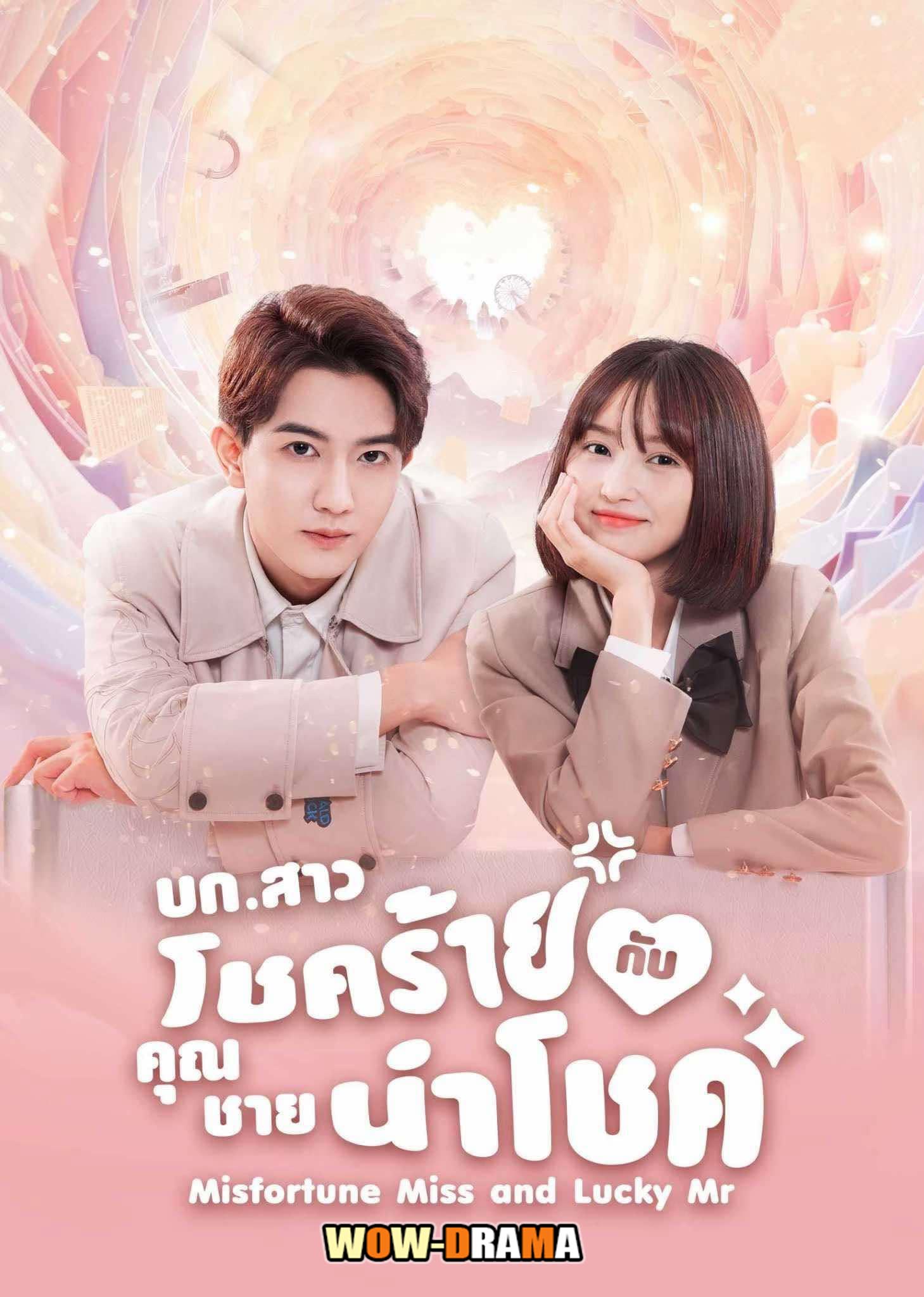 บก.สาวโชคร้ายกับคุณชายนำโชค