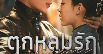 ตกหลุมรักเกินห้ามใจ