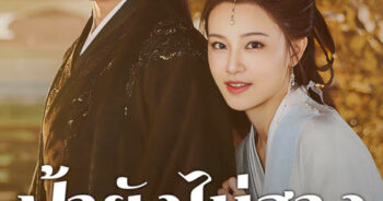 ฟ้ายังไม่สาง