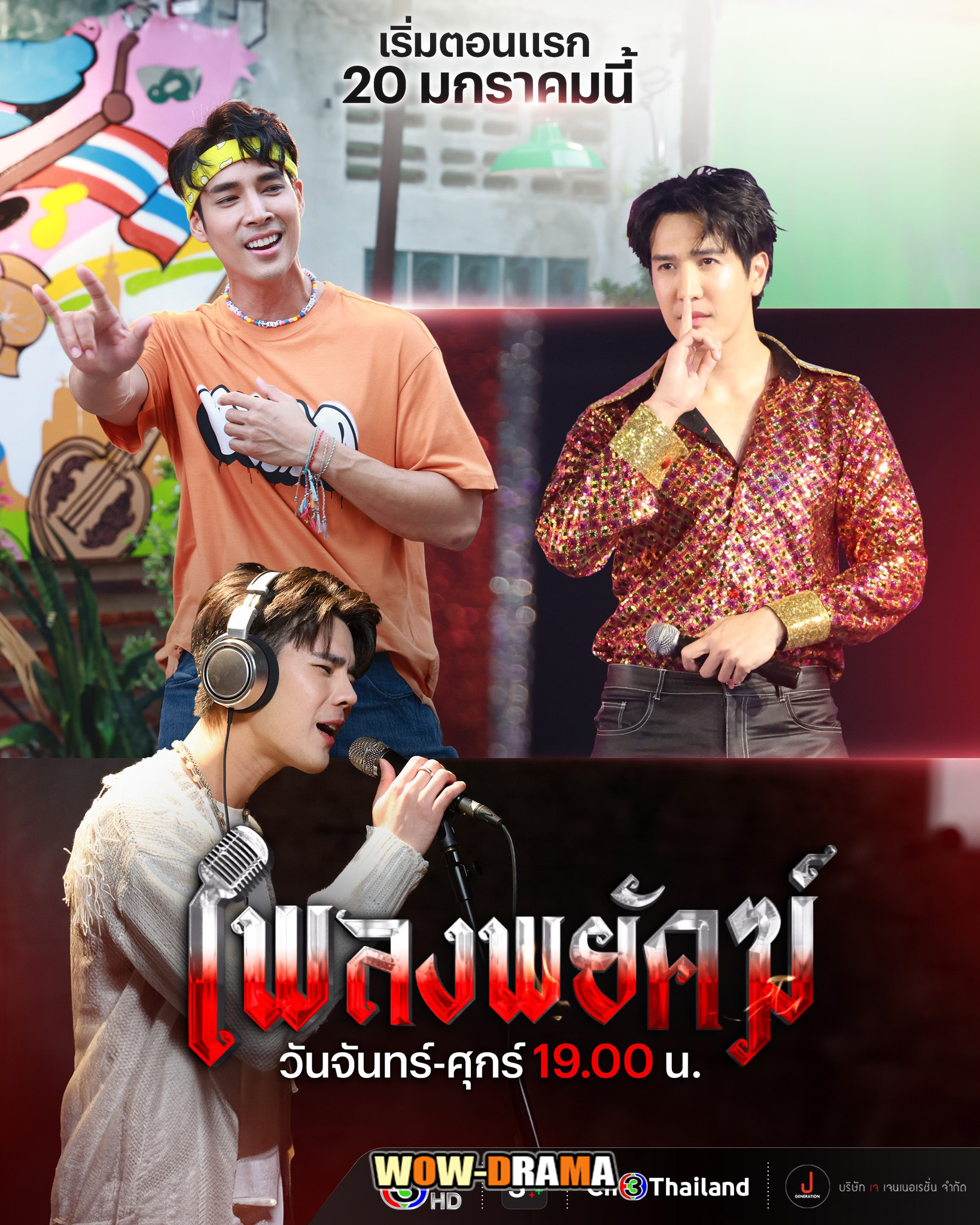 เพลงพยัคฆ์