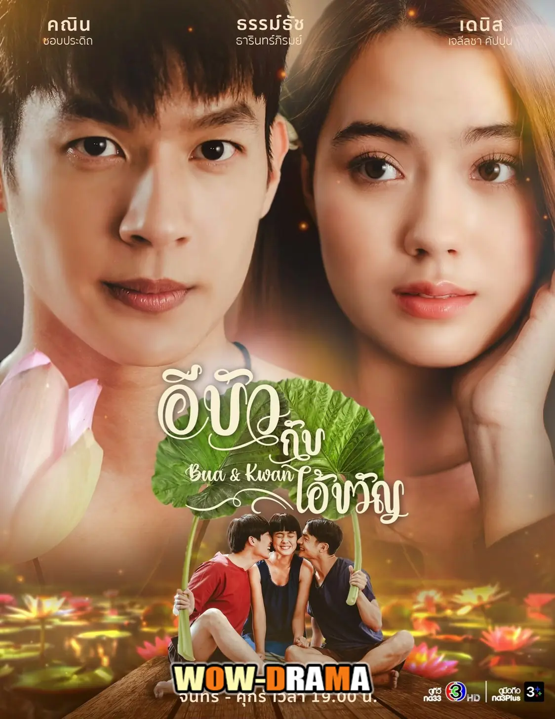 ดูละคร Bua & Kwan: The Opposites of Love & Hate อีบัวกับไอ้ขวัญ