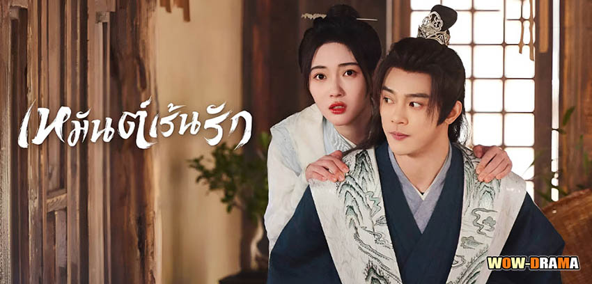 เหมันต์เร้นรัก