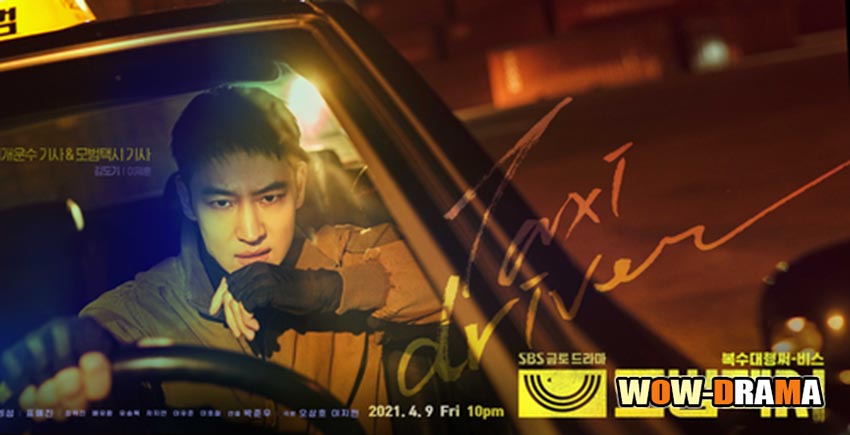 แท็กซี่จ้างแค้น (ซีซั่น 1)