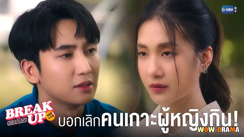 บริษัทลดรักเลิก