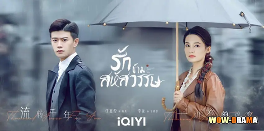 รักข้ามสหัสวรรษ
