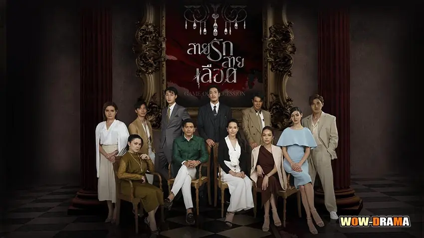 สายรักสายเลือด