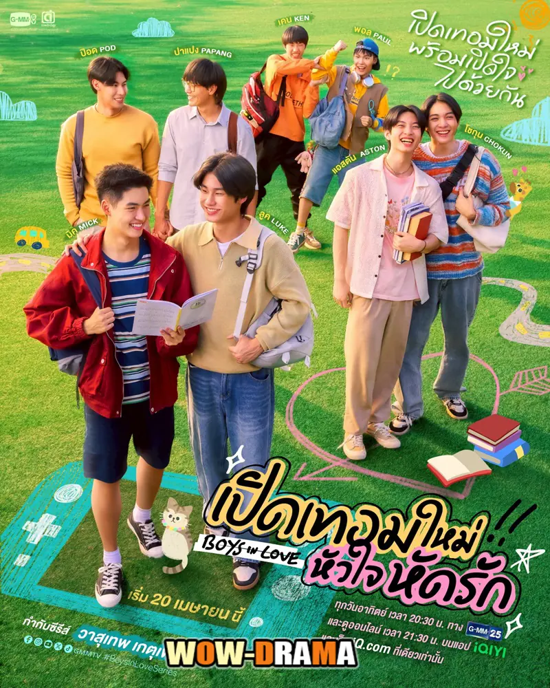 เปิดเทอมใหม่ หัวใจหัดรัก