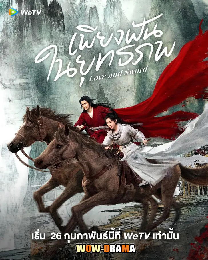 เพียงฝันในยุทธภพ