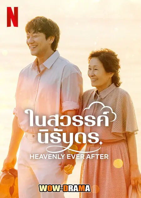 ในสวรรค์นิรันดร