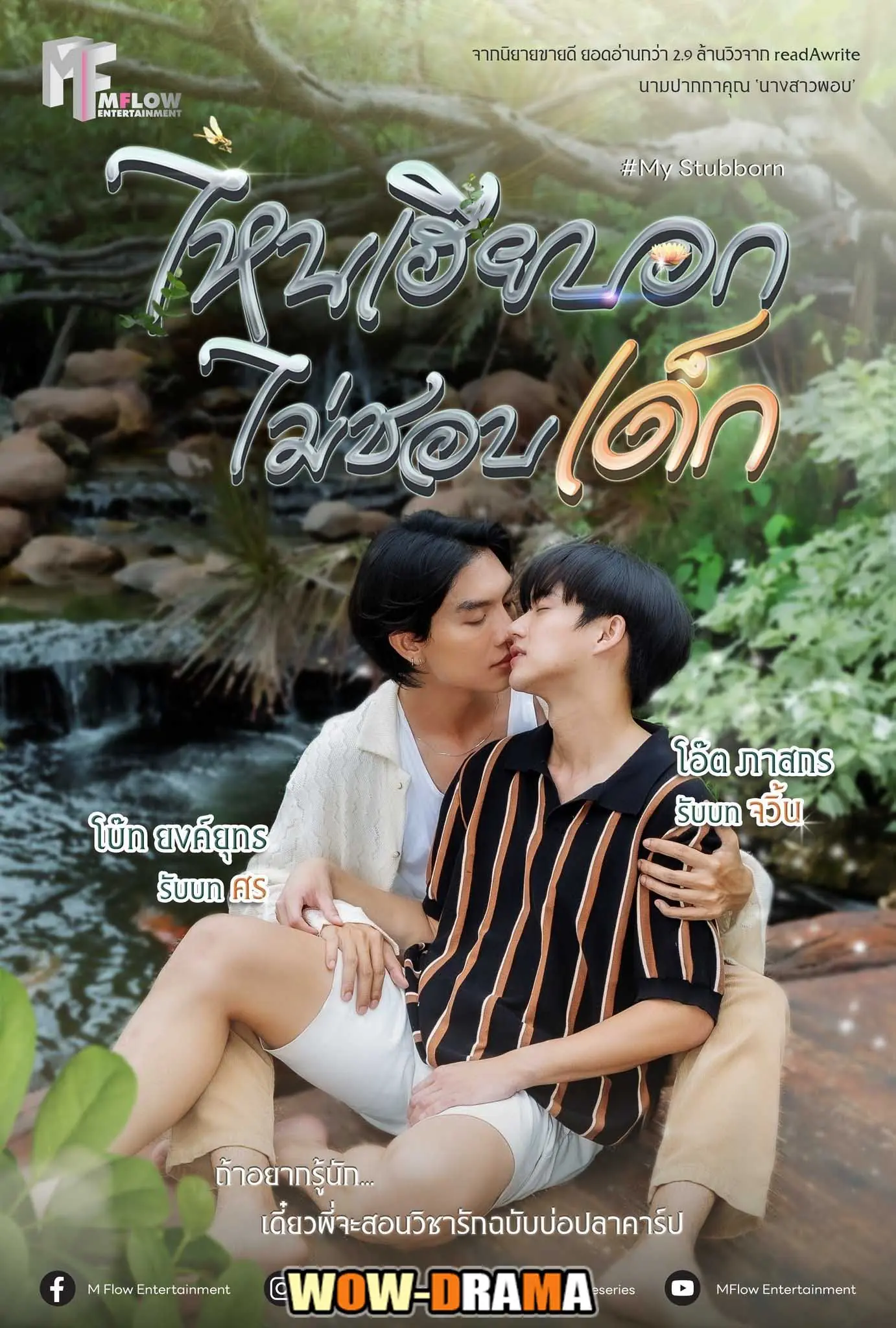 ไหนเฮียบอกไม่ชอบเด็ก