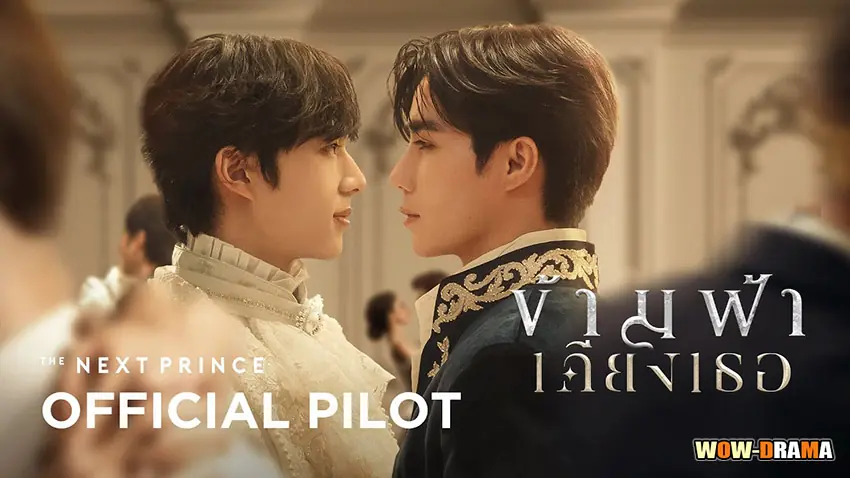 ข้ามฟ้าเคียงเธอ