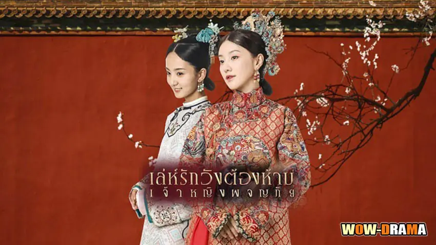 เล่ห์รักวังต้องห้าม เจ้าหญิงผจญภัย