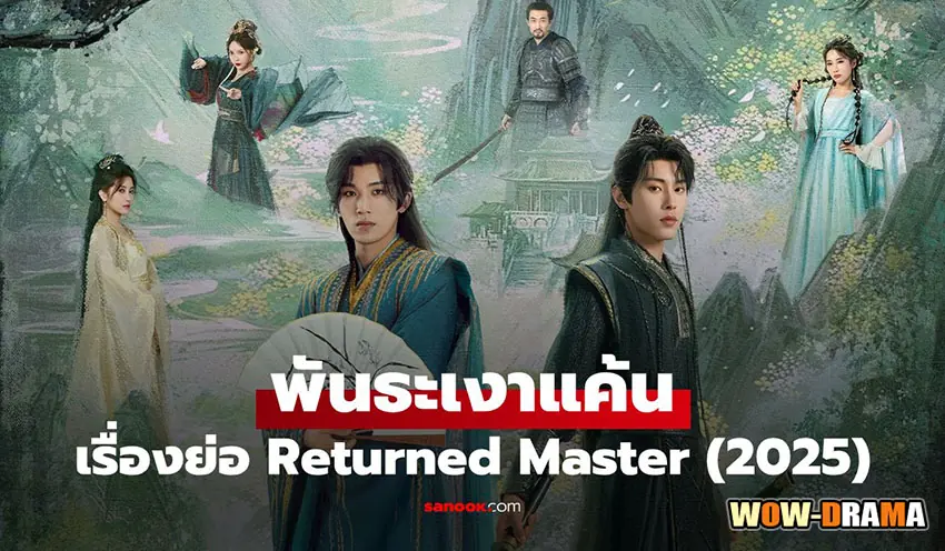 พันธะเงาแค้น