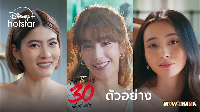 30 พึ่งเริ่มต้น