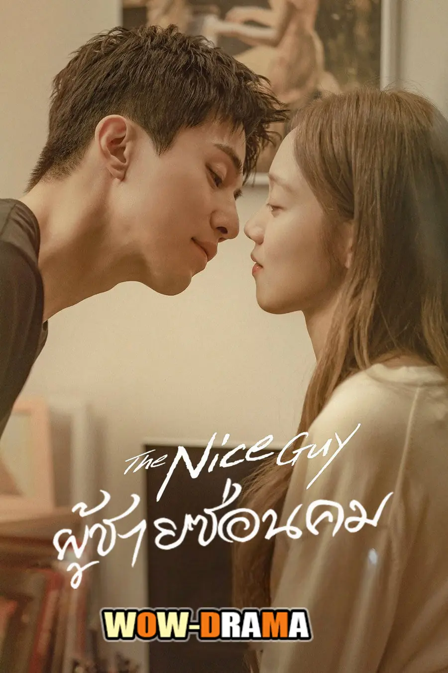 The Nice Guy (2025) ผู้ชายซ่อนคม ซับไทย