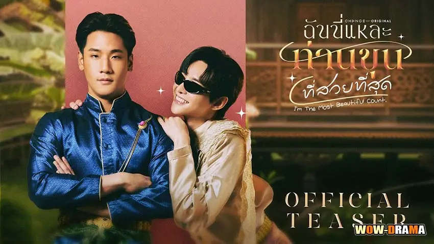 ฉันนี่แหละ ท่านขุนที่สวยที่สุด