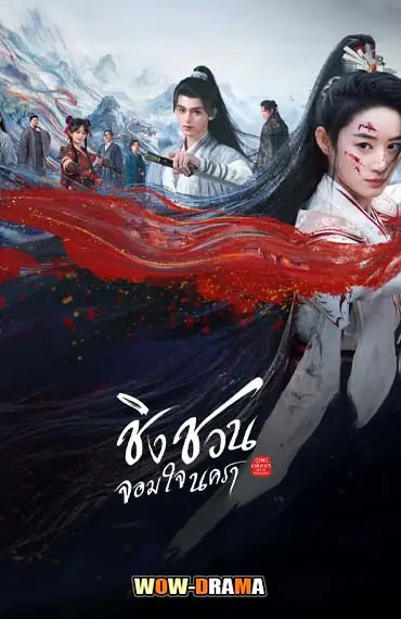 ชิงชวน จอมใจนครา