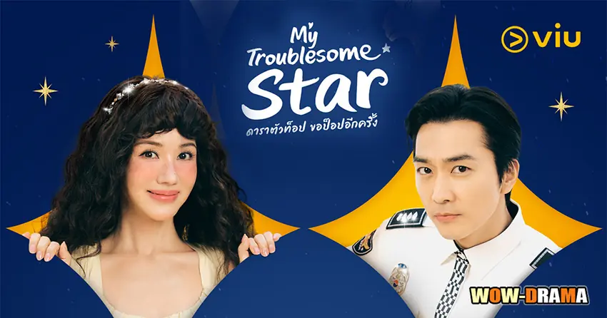 ดาราตัวท็อป ขอป็อปอีกครั้ง