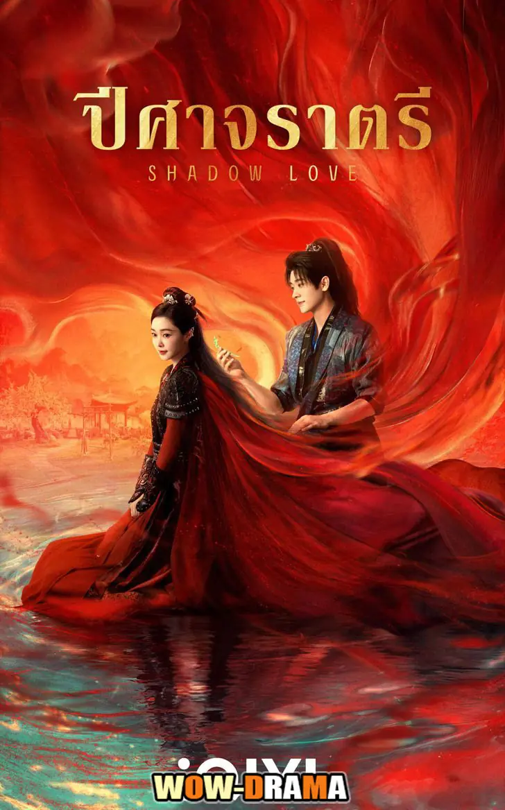 ปีศาจราตรี