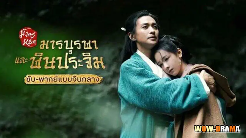 มังกรหยก ภาคมารบูรพาและพิษประจิม 