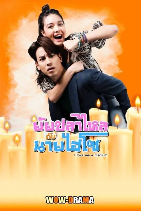 ยัยปลาไหลกับนายไฮโซ