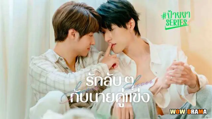รักลับ ๆ กับนายคู่แข่ง