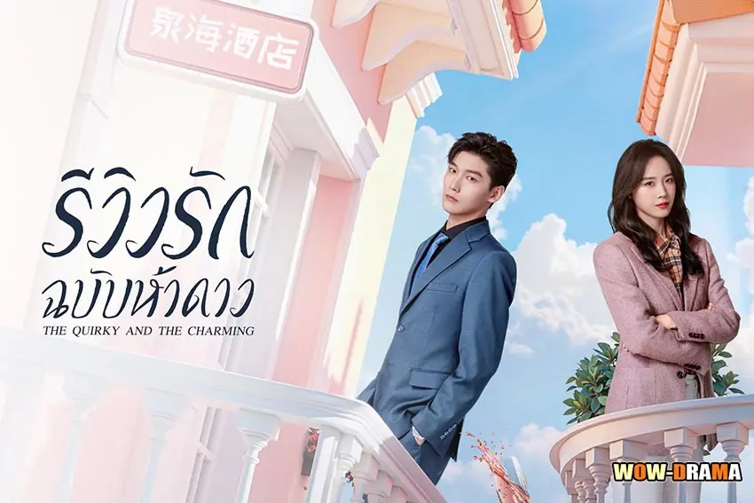 รีวิวรักฉบับห้าดาว