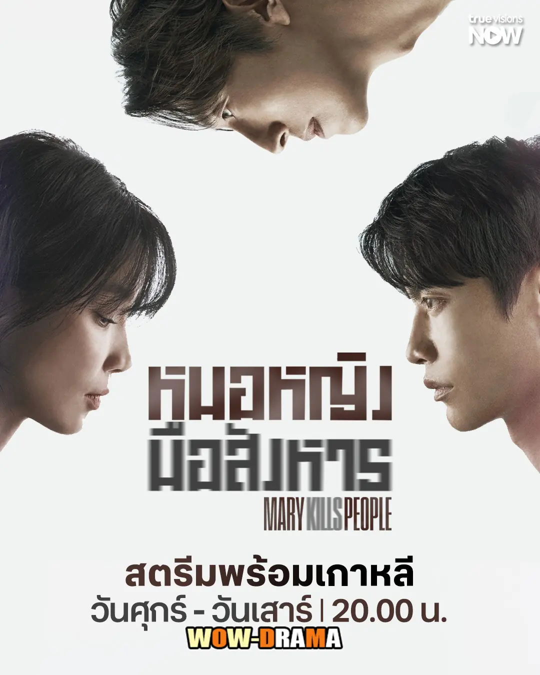 หมอหญิงมือสังหาร