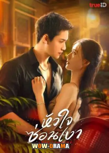 หัวใจซ่อนเงา