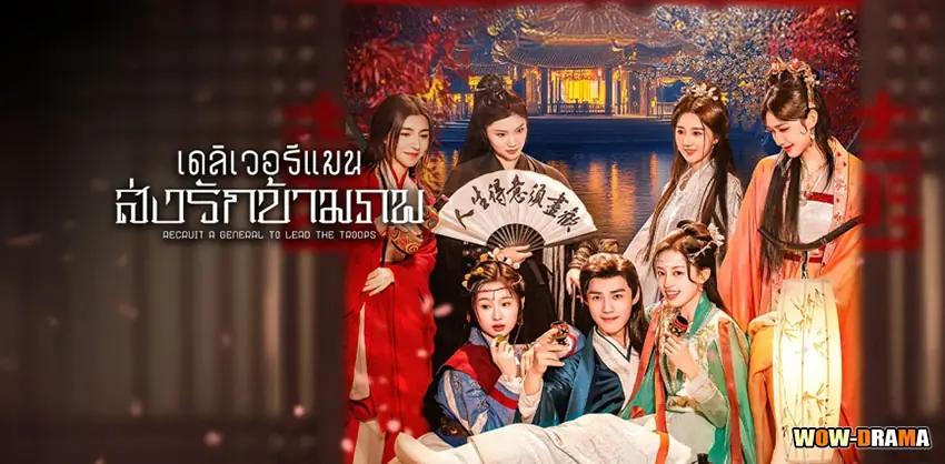 เดลิเวอรีแมนส่งรักข้ามภพ