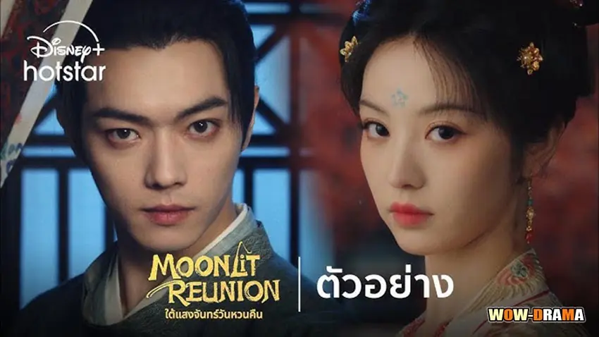 ใต้แสงจันทร์วันหวนคืน