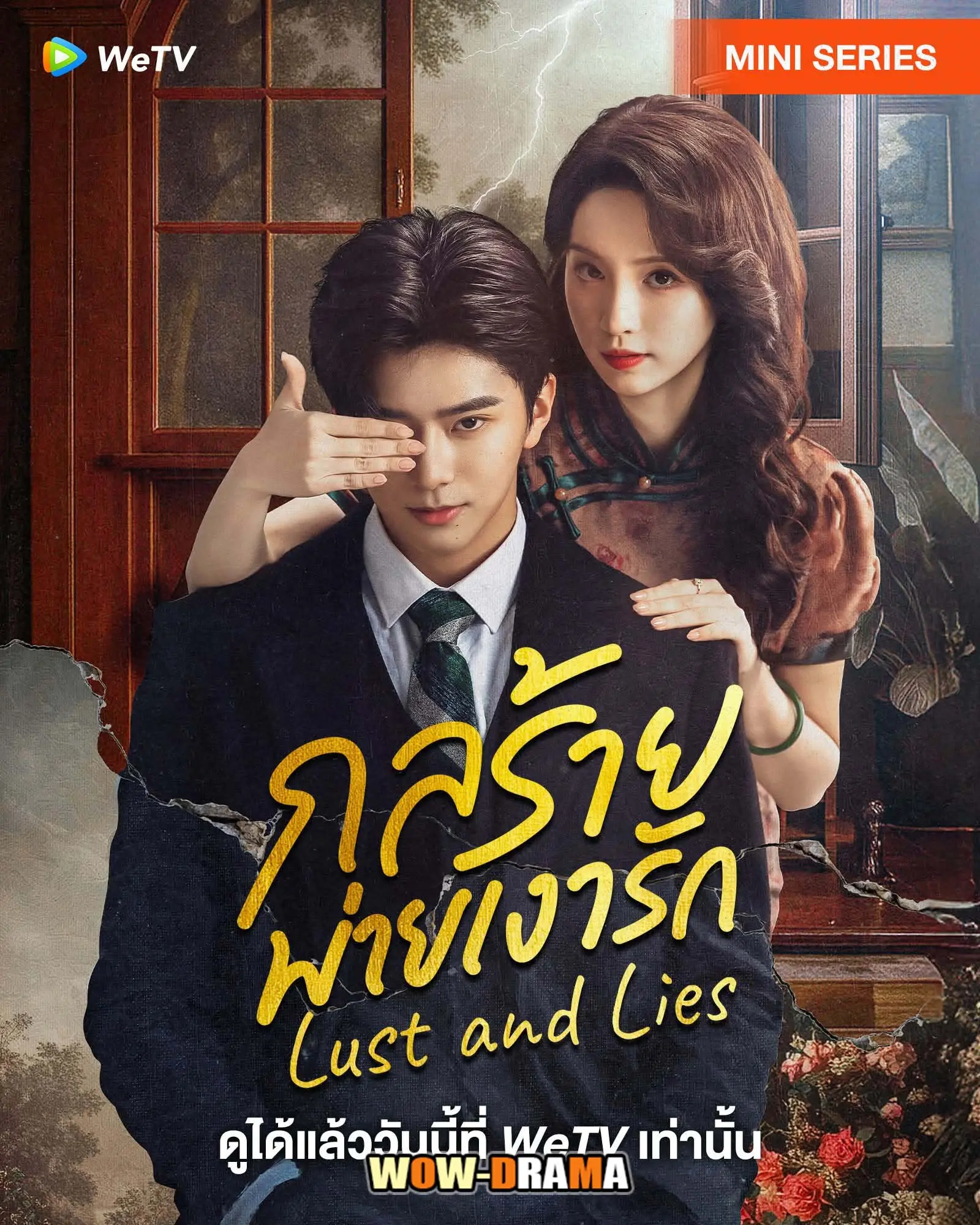 กลร้ายพ่ายเงารัก