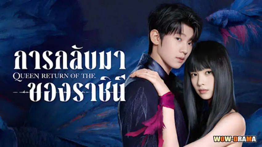 การกลับมาของราชินี