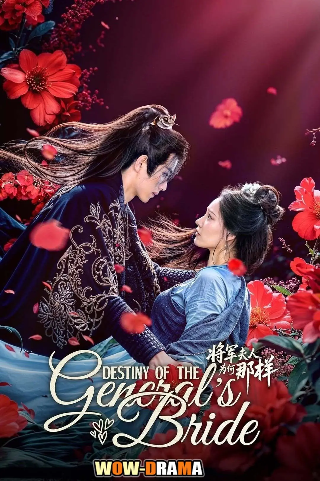 ชะตาแค้นฮูหยินแม่ทัพ