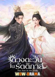 ดวงตะวันในรัตติกาล