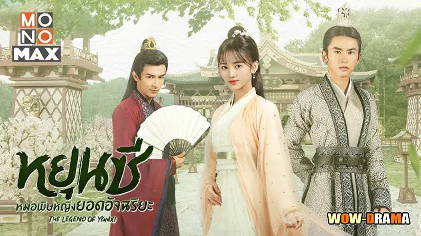 ตำนานหยุนซี มเหสียอดอัจฉริยะแห่งพิษ