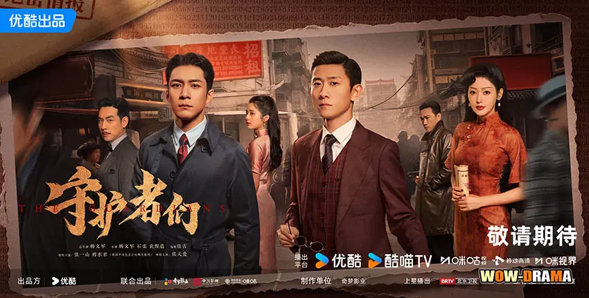 พวกผู้พิทักษ์