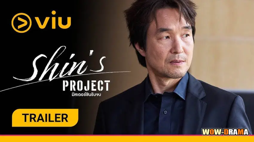 มิสเตอร์ชินรับจบ