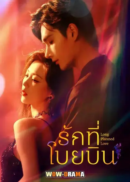 รักที่โบยบิน