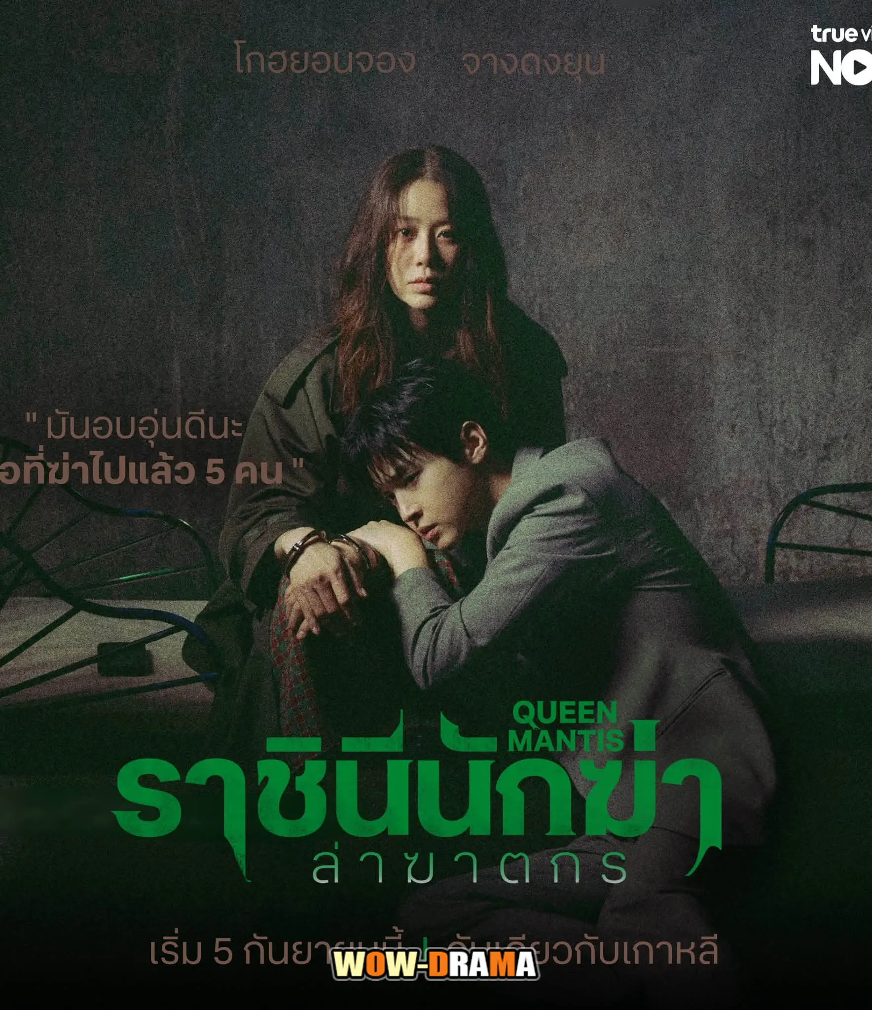 ราชินีนักฆ่าล่าฆาตกร
