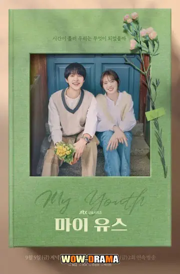 วัยเยาว์ของสองเรา