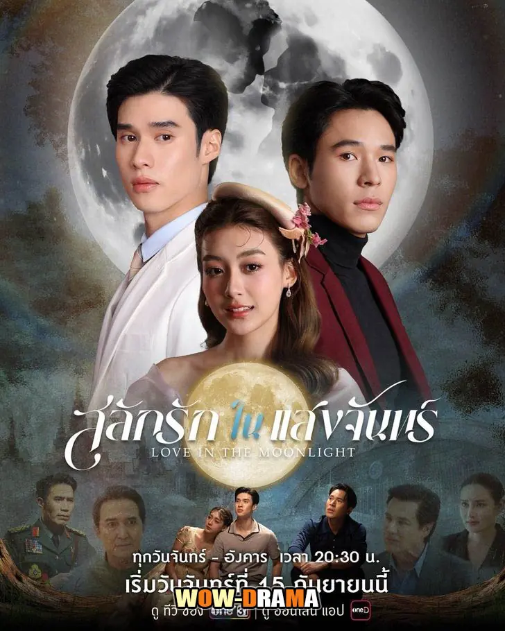 สลักรักในแสงจันทร์