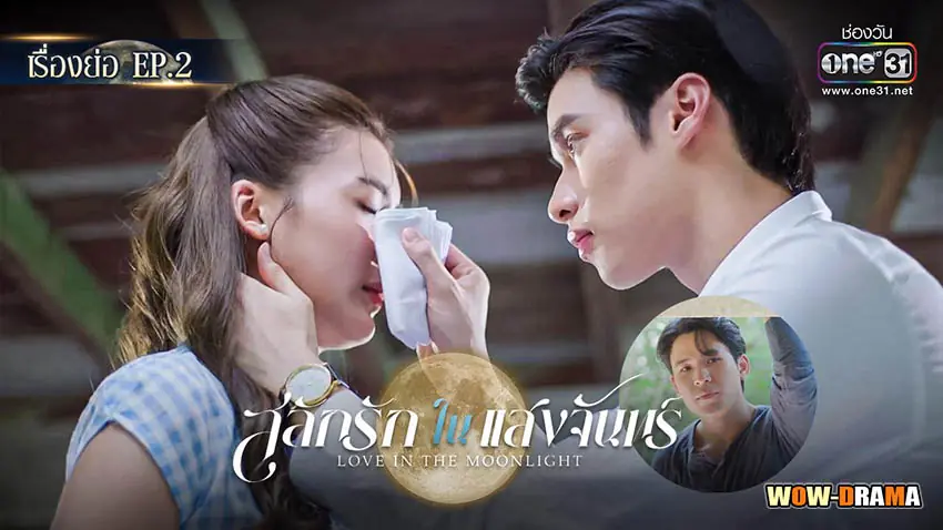 สลักรักในแสงจันทร์