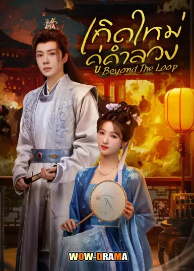 เกิดใหม่คู่คำลวง